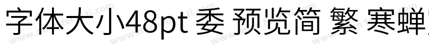 字体大小48pt 委 预览简 繁 寒蝉宽黑体字体转换